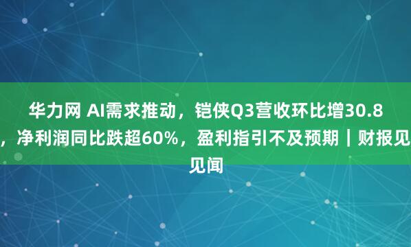 华力网 AI需求推动，铠侠Q3营收环比增30.8%，净利润同比跌超60%，盈利指引不及预期｜财报见闻