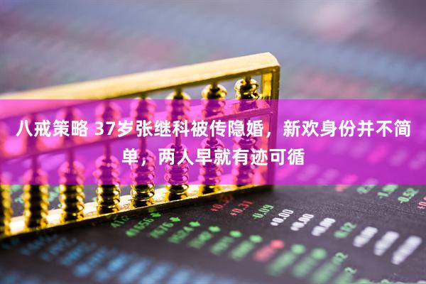 八戒策略 37岁张继科被传隐婚，新欢身份并不简单，两人早就有迹可循