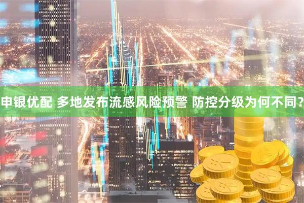 申银优配 多地发布流感风险预警 防控分级为何不同？
